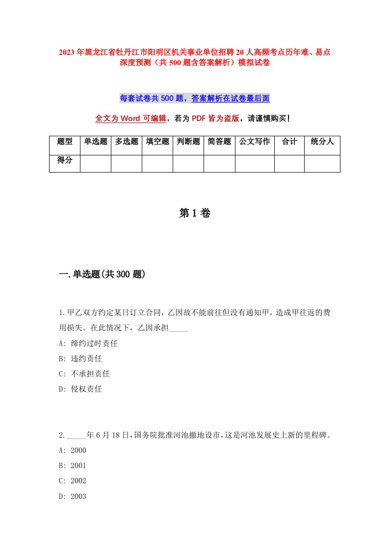 2023年黑龙江省牡丹江市阳明区机关事业单位招聘20人高频考点历年难易点深度预测共500题含答案解析模拟试卷