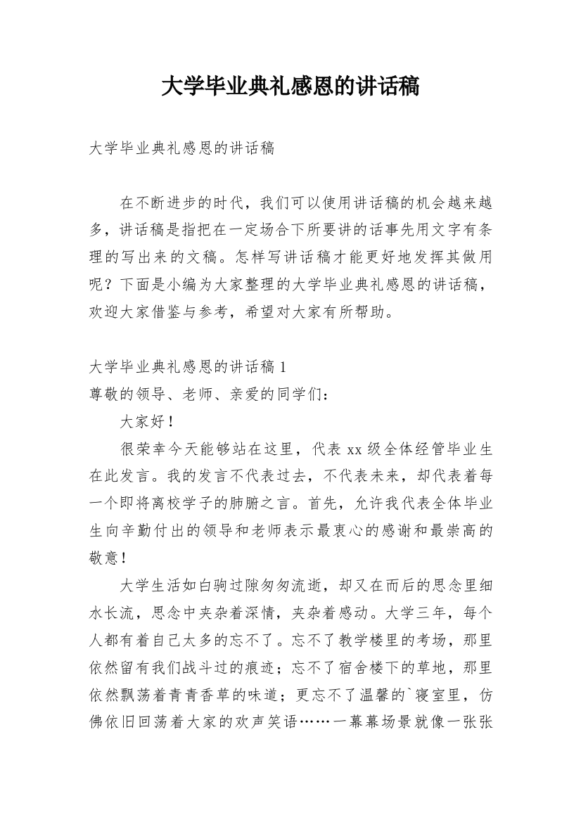 大学毕业典礼感恩的讲话稿