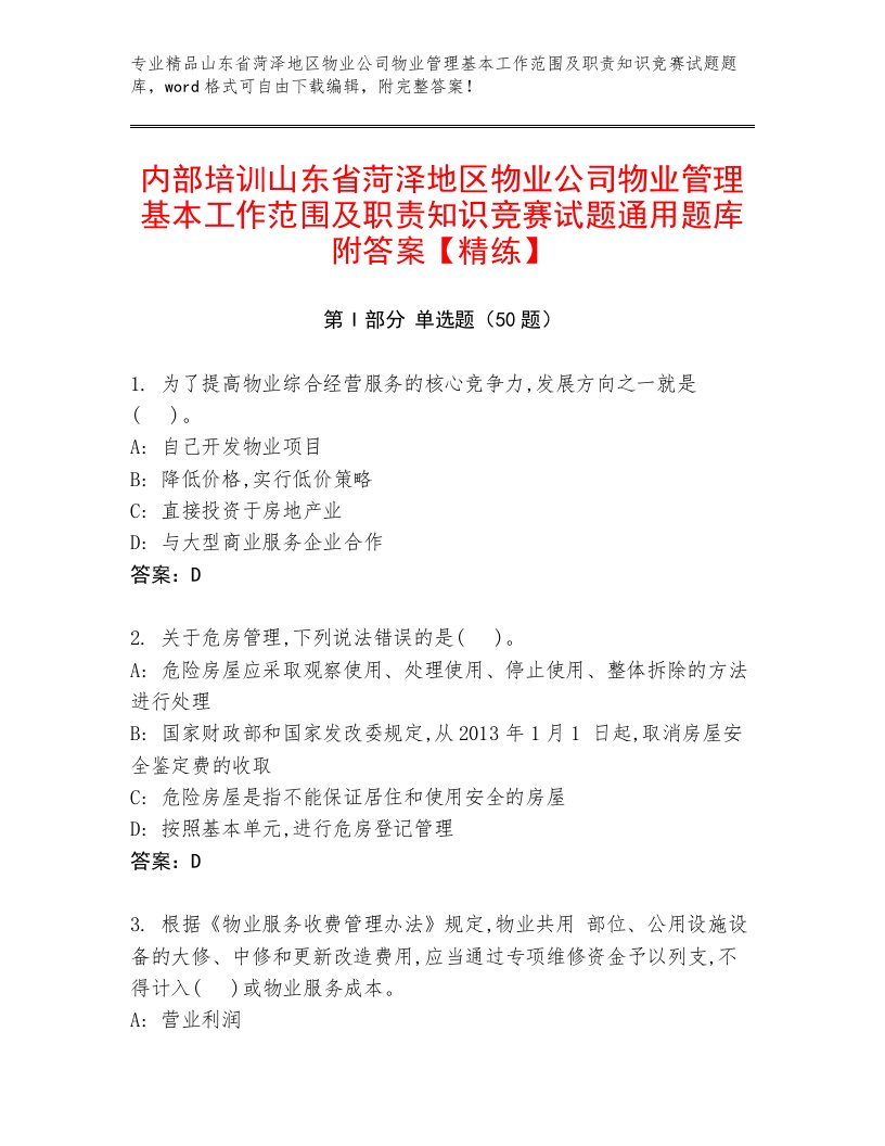 内部培训山东省菏泽地区物业公司物业管理基本工作范围及职责知识竞赛试题通用题库附答案【精练】