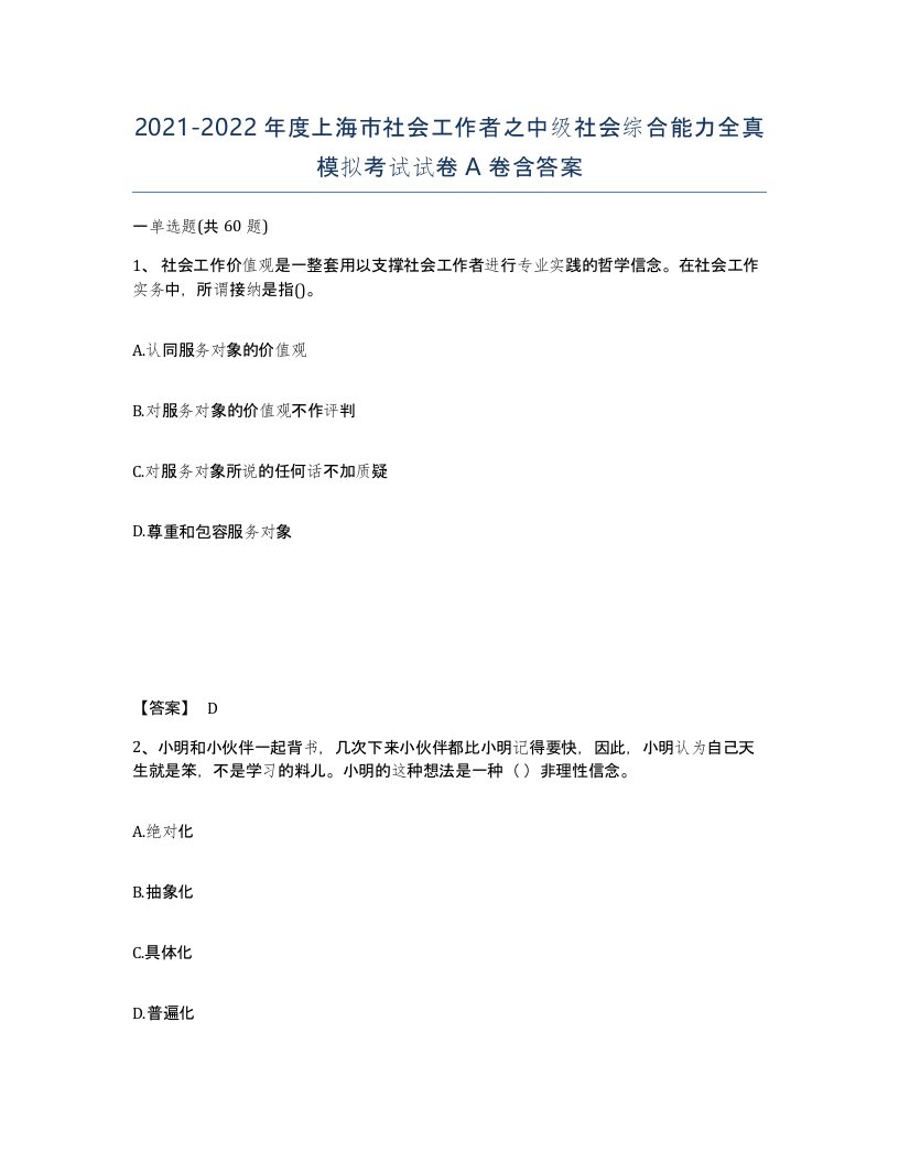 2021-2022年度上海市社会工作者之中级社会综合能力全真模拟考试试卷A卷含答案