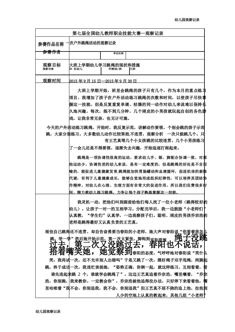 大班一次户外跳绳活动的观察记录