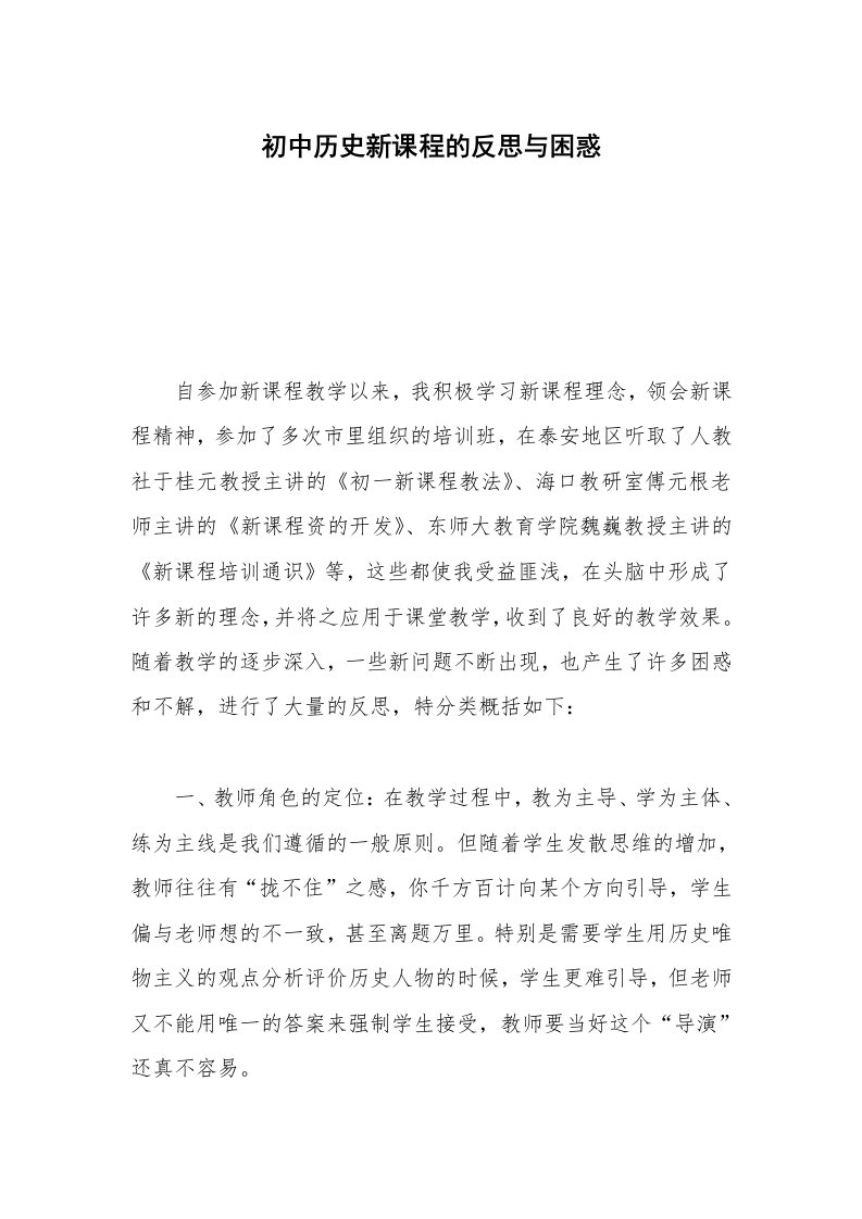 初中历史新课程的反思与困惑