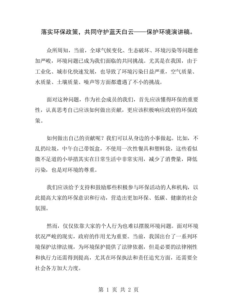 落实环保政策，共同守护蓝天白云——保护环境演讲稿