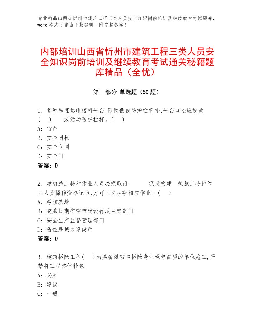 内部培训山西省忻州市建筑工程三类人员安全知识岗前培训及继续教育考试通关秘籍题库精品（全优）