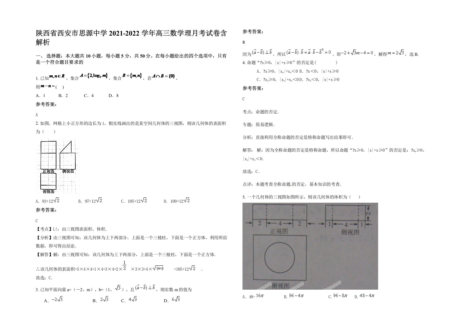 陕西省西安市思源中学2021-2022学年高三数学理月考试卷含解析