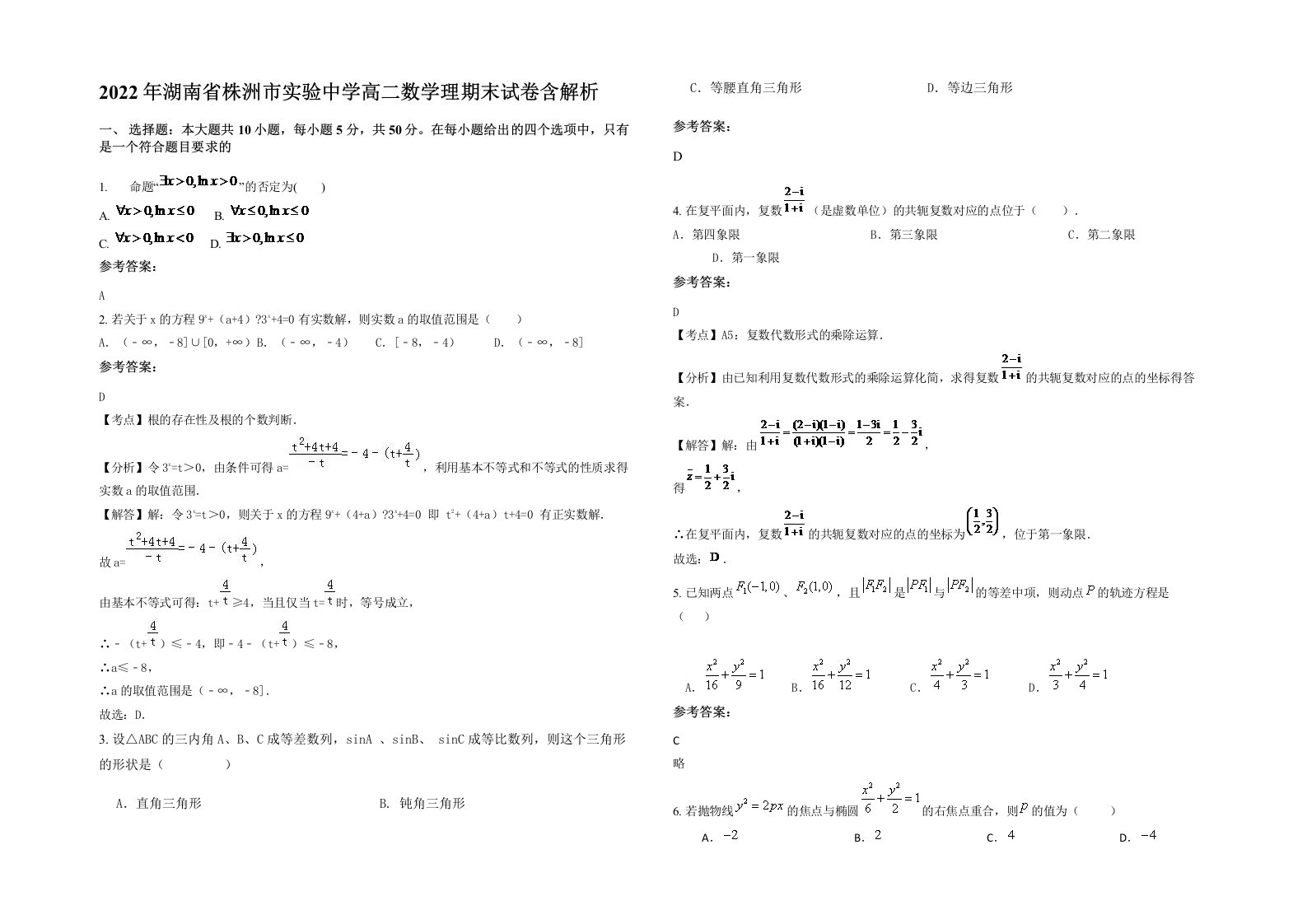 2022年湖南省株洲市实验中学高二数学理期末试卷含解析