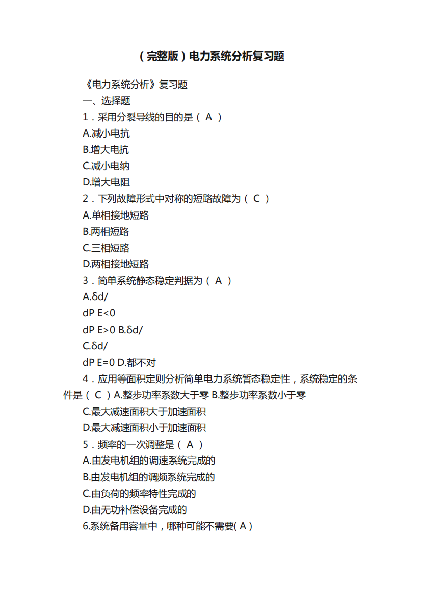 (完整版)电力系统分析复习题