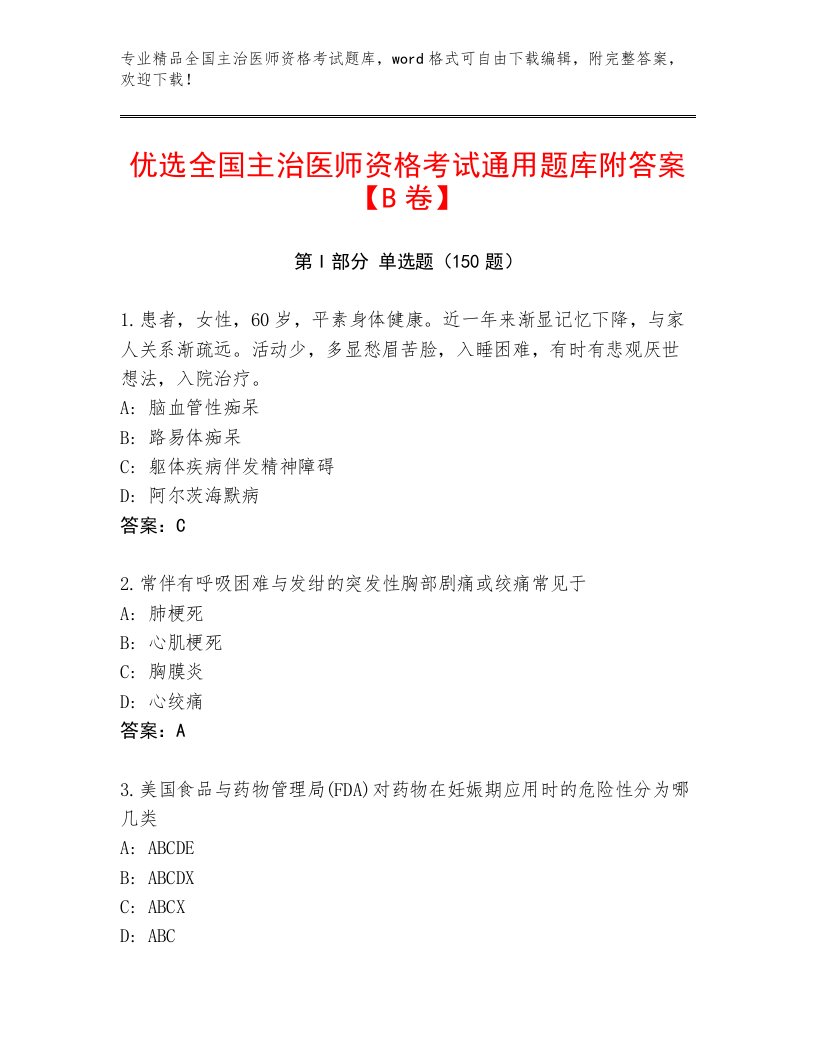 精品全国主治医师资格考试题库大全附答案【夺分金卷】