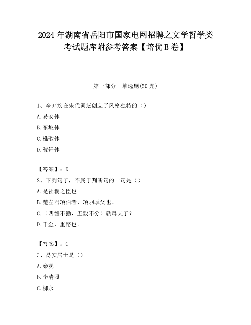 2024年湖南省岳阳市国家电网招聘之文学哲学类考试题库附参考答案【培优B卷】