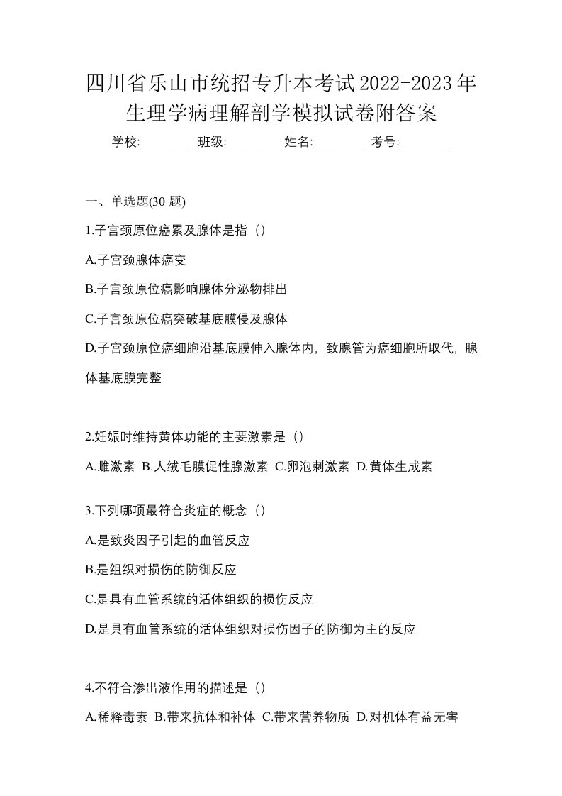 四川省乐山市统招专升本考试2022-2023年生理学病理解剖学模拟试卷附答案