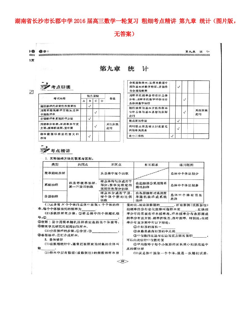 湖南省长沙市长郡中学2016届高三数学一轮复习粗细考点精讲第九章统计图片版无答案