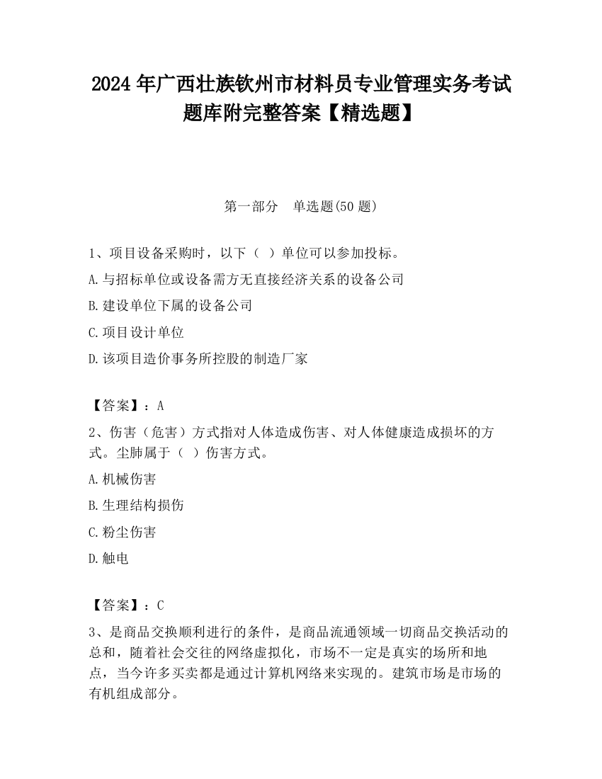 2024年广西壮族钦州市材料员专业管理实务考试题库附完整答案【精选题】