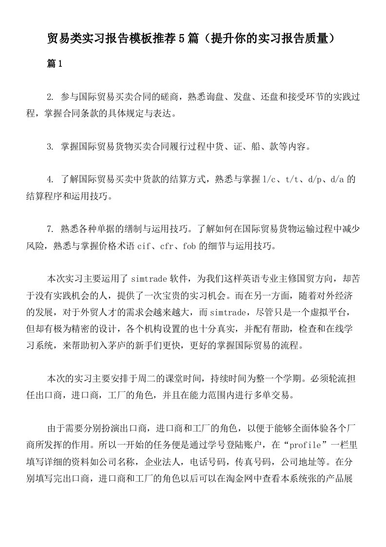 贸易类实习报告模板推荐5篇（提升你的实习报告质量）