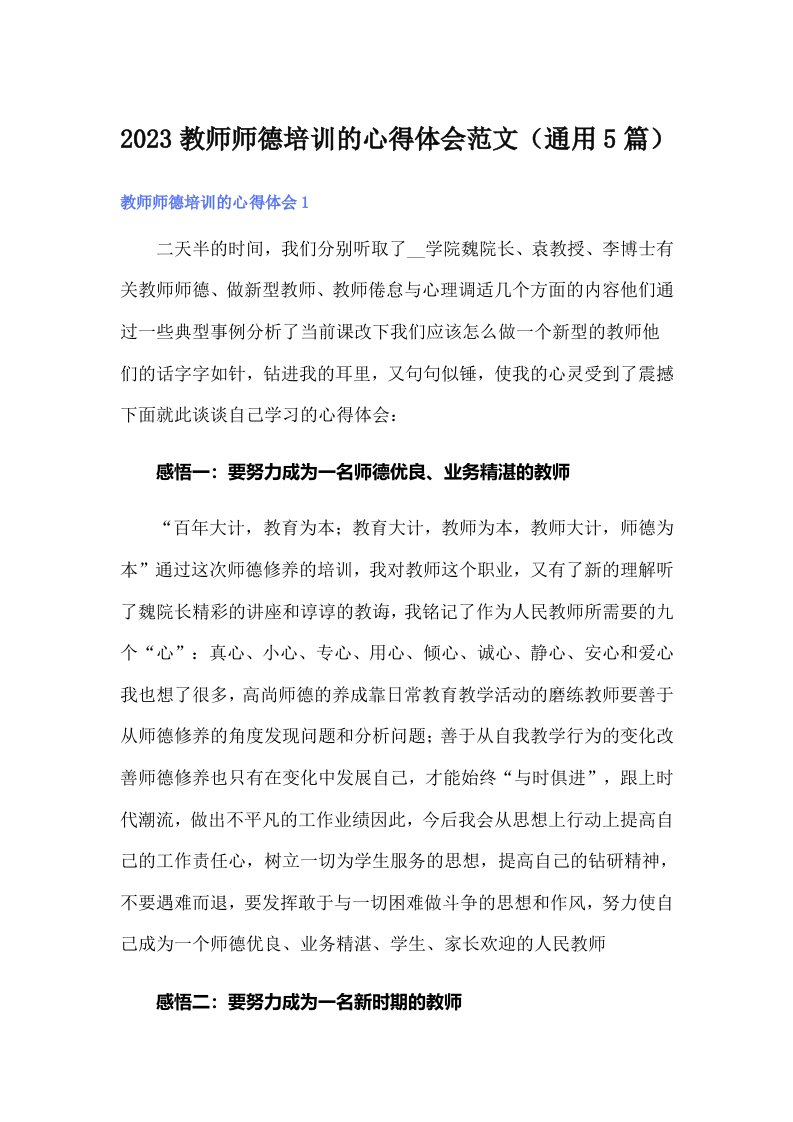 2023教师师德培训的心得体会范文（通用5篇）