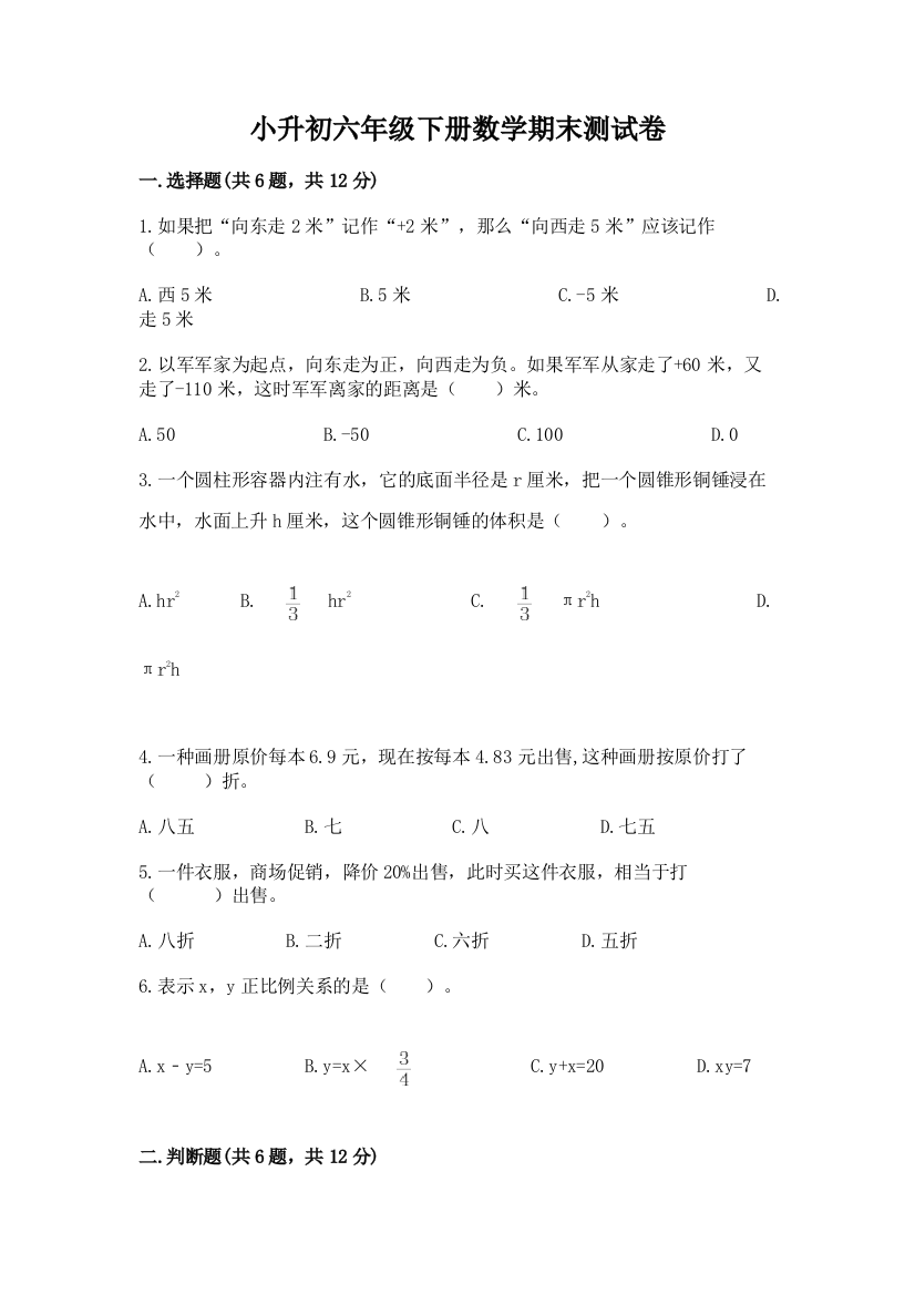 小升初六年级下册数学期末测试卷附答案