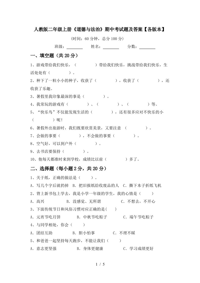 人教版二年级上册道德与法治期中考试题及答案各版本