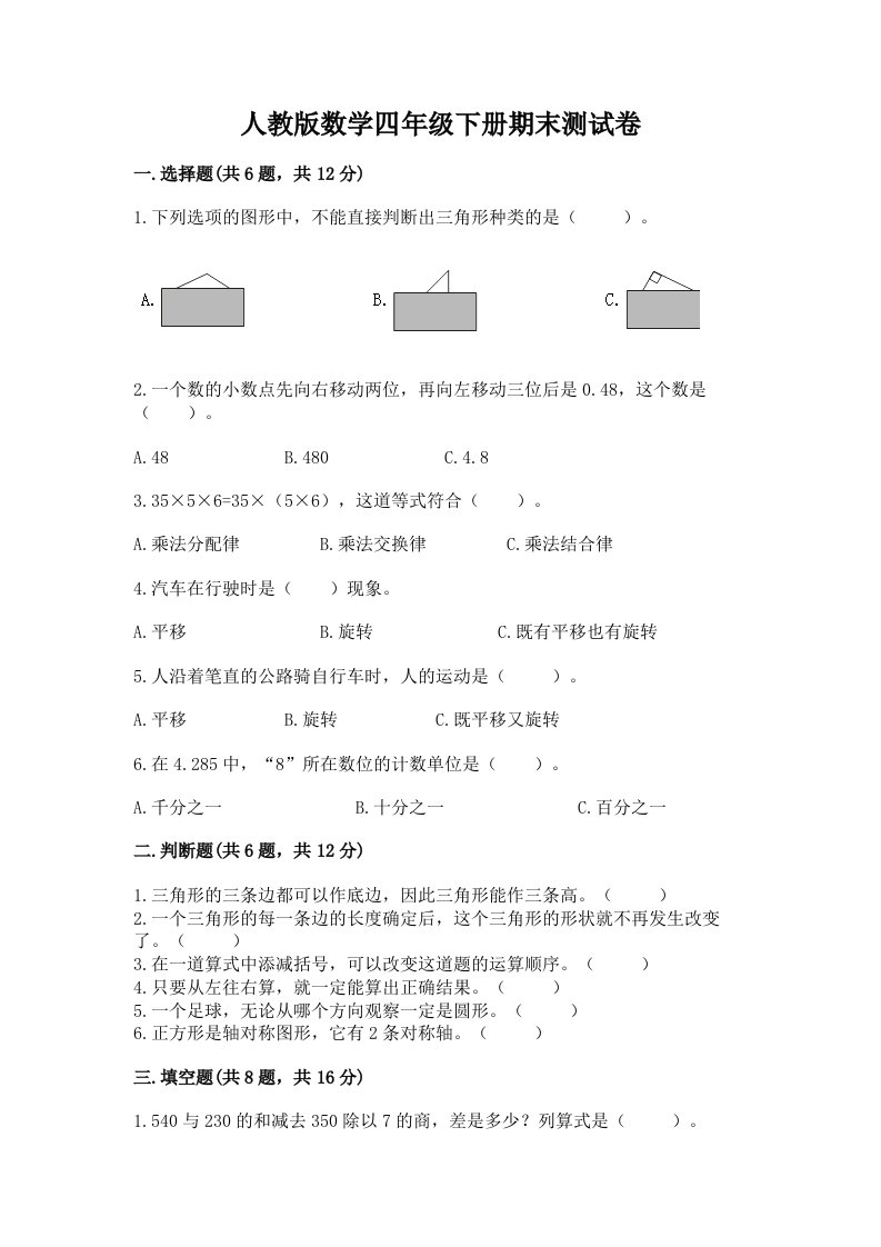 人教版数学四年级下册期末测试卷附完整答案【历年真题】