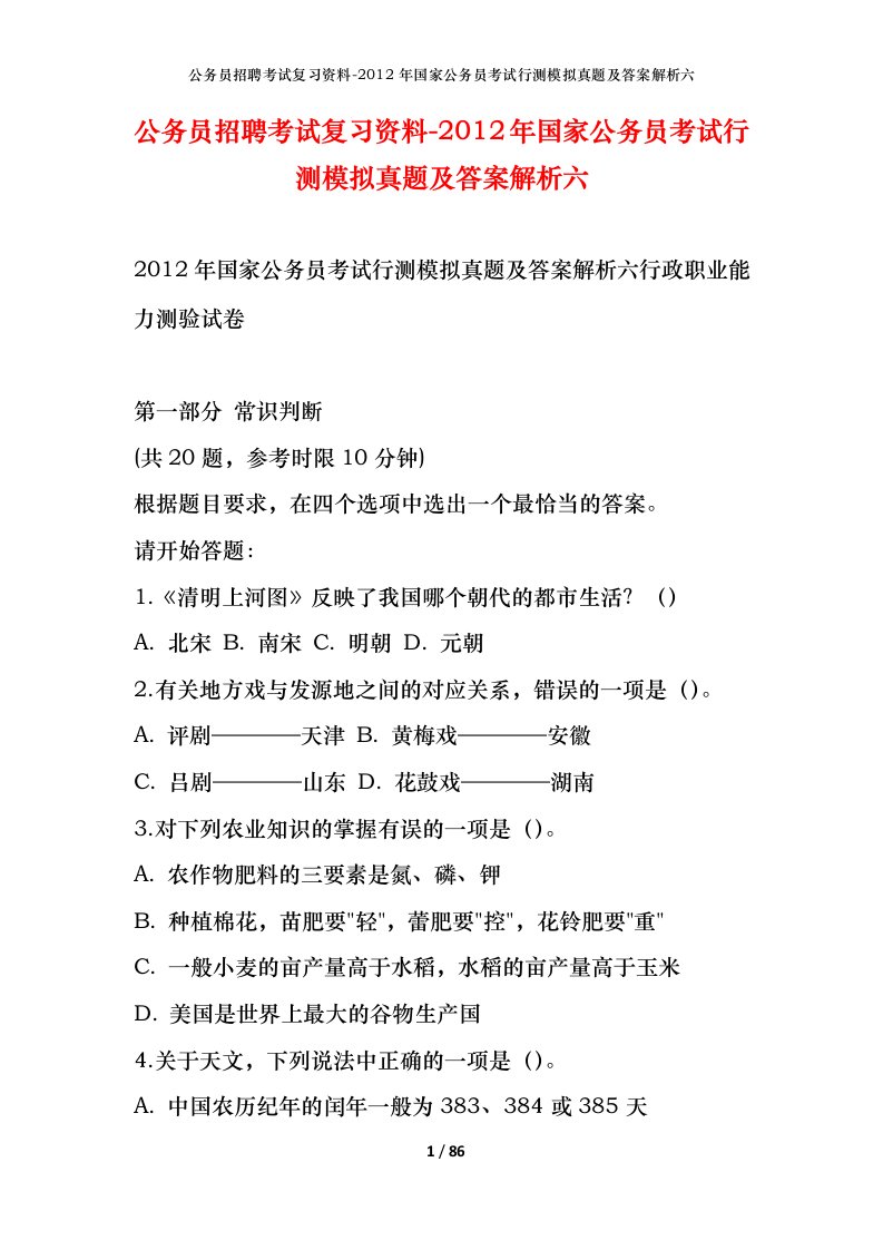 公务员招聘考试复习资料-2012年国家公务员考试行测模拟真题及答案解析六