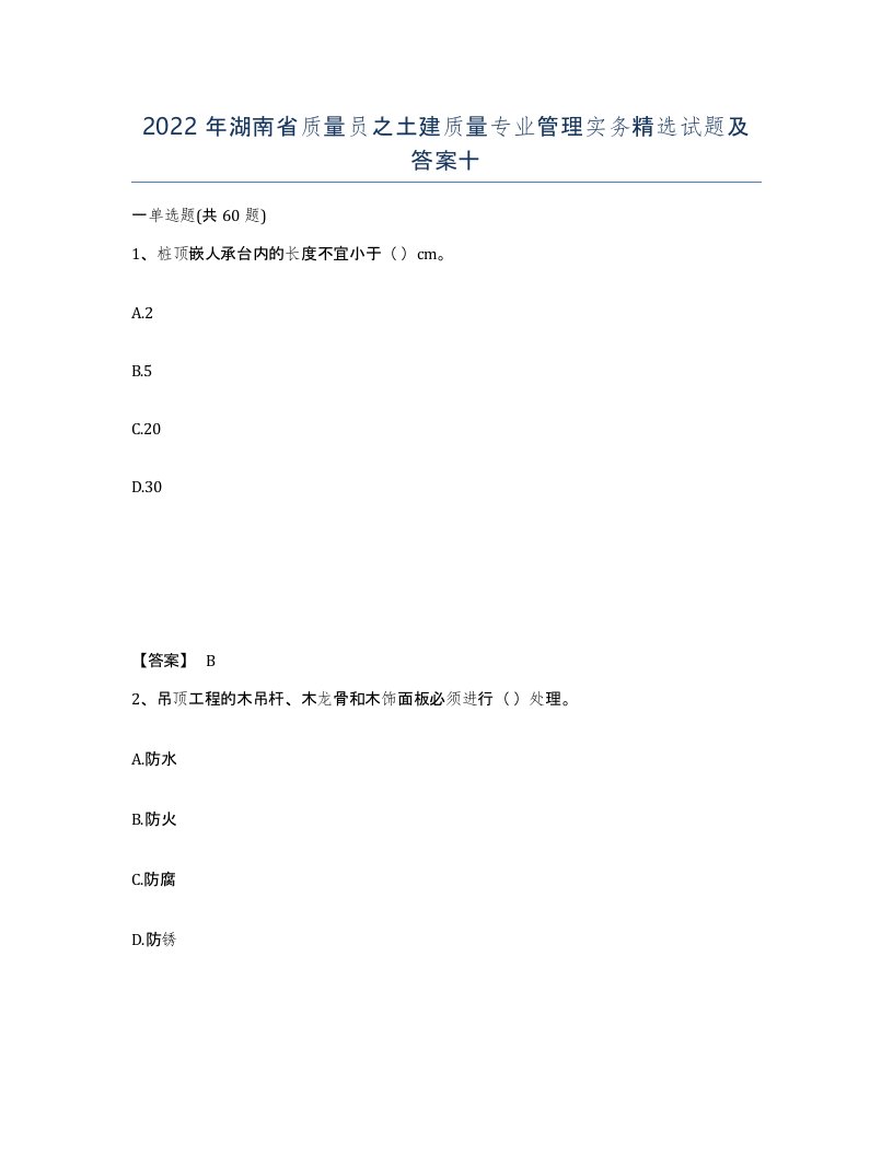 2022年湖南省质量员之土建质量专业管理实务试题及答案十