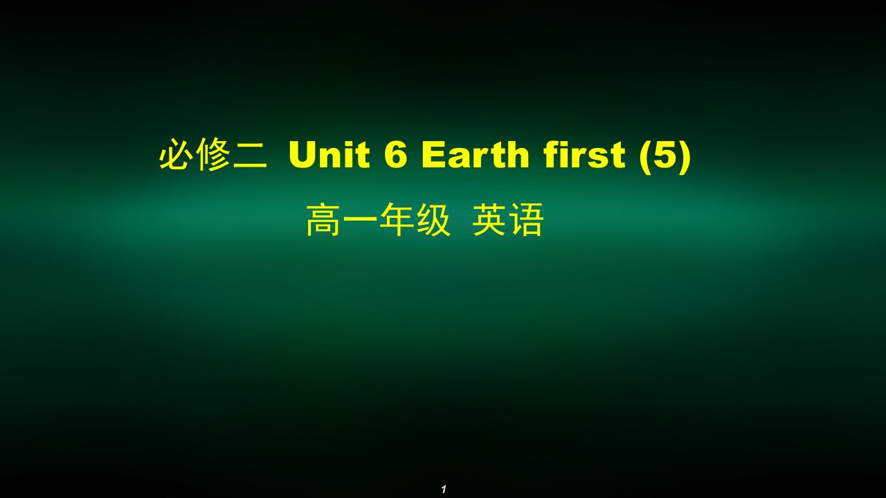 高一英语(外研版)-必修二-Unit-6-Earth-first-(5)-2课件