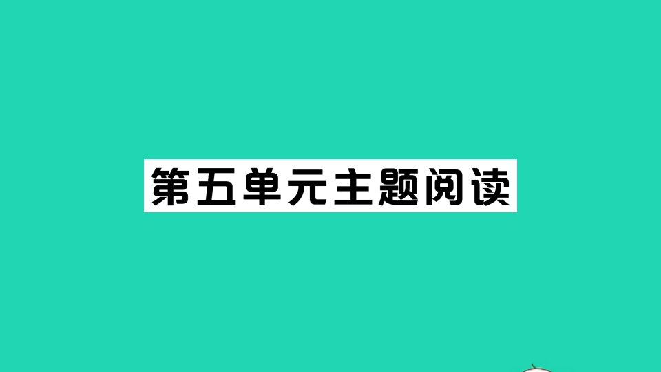 七年级语文下册第五单元主题阅读作业课件新人教版