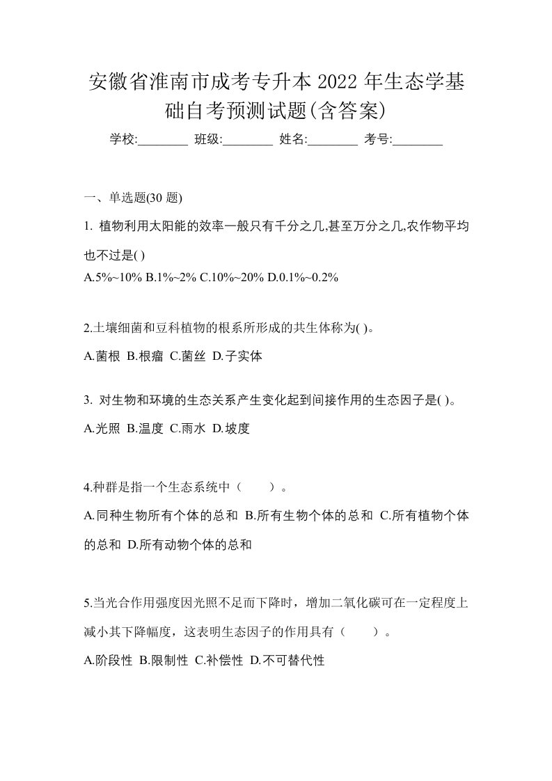 安徽省淮南市成考专升本2022年生态学基础自考预测试题含答案