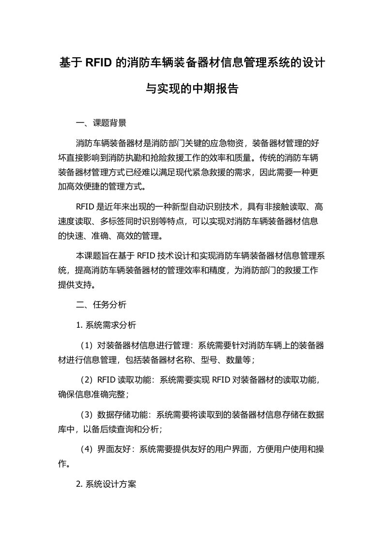 基于RFID的消防车辆装备器材信息管理系统的设计与实现的中期报告