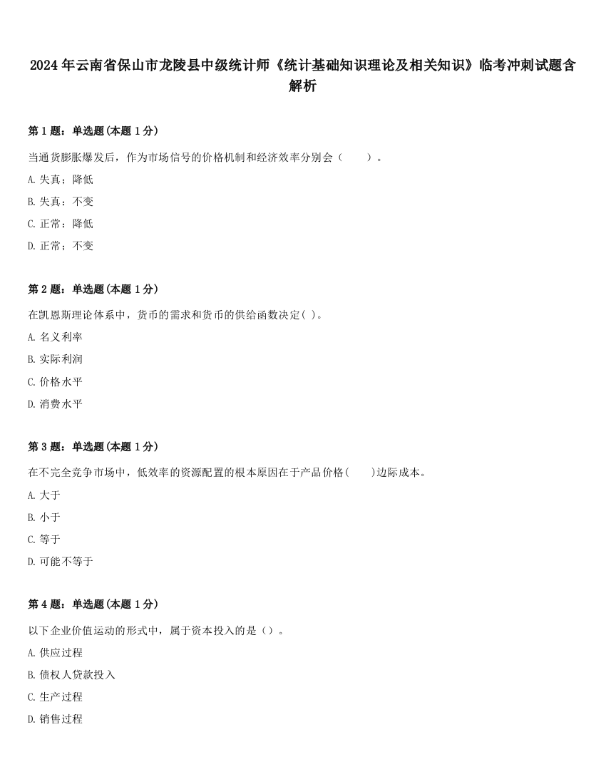 2024年云南省保山市龙陵县中级统计师《统计基础知识理论及相关知识》临考冲刺试题含解析