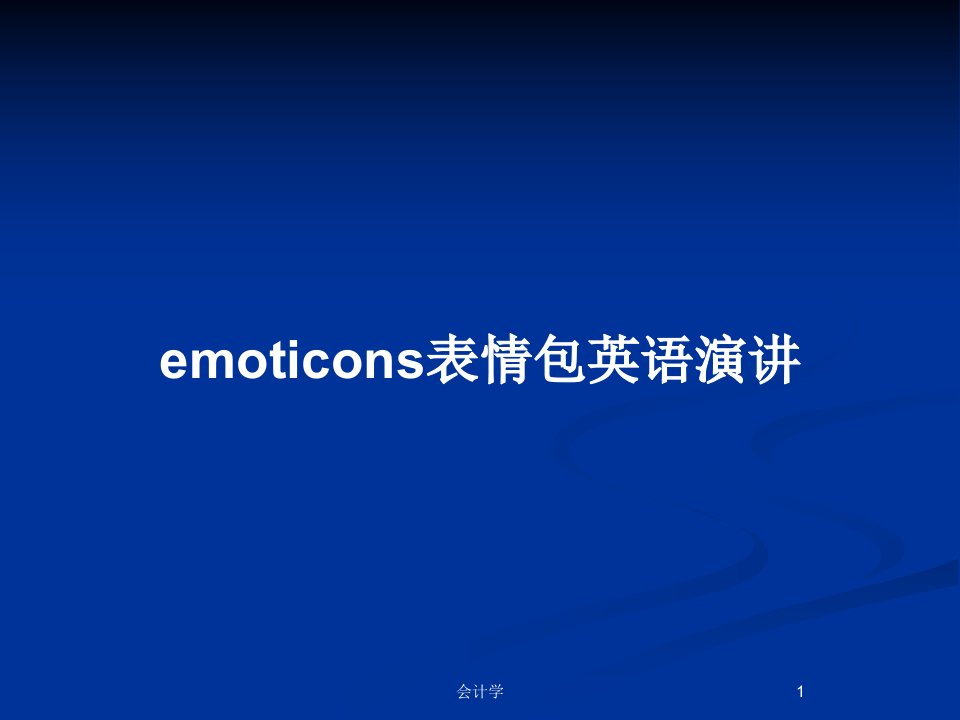 emoticons表情包英语演讲PPT教案