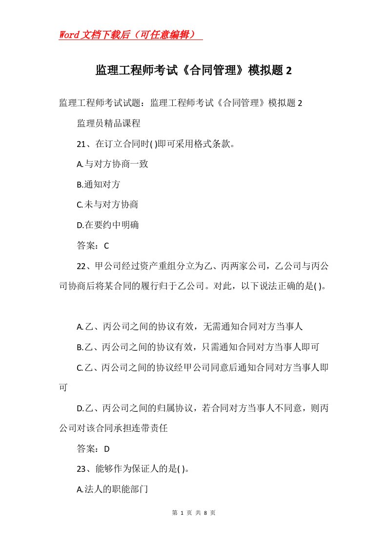 监理工程师考试合同管理模拟题2