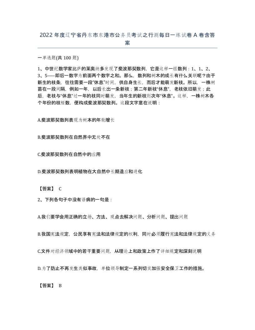 2022年度辽宁省丹东市东港市公务员考试之行测每日一练试卷A卷含答案