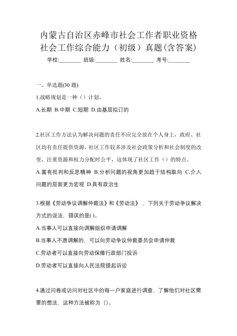 内蒙古自治区赤峰市社会工作者职业资格社会工作综合能力初级真题含答案