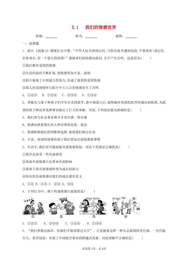 2020_2021学年七年级道德与法治下册第二单元做情绪情感的主人5.1我们的情感世界同步测试1无答案新人教版20210616231