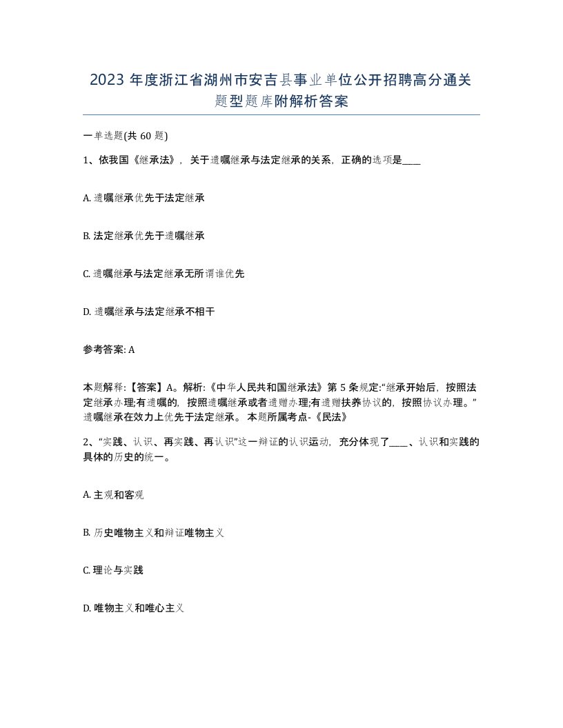 2023年度浙江省湖州市安吉县事业单位公开招聘高分通关题型题库附解析答案