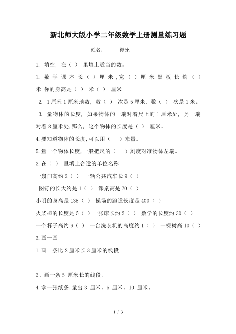 新北师大版小学二年级数学上册测量练习题