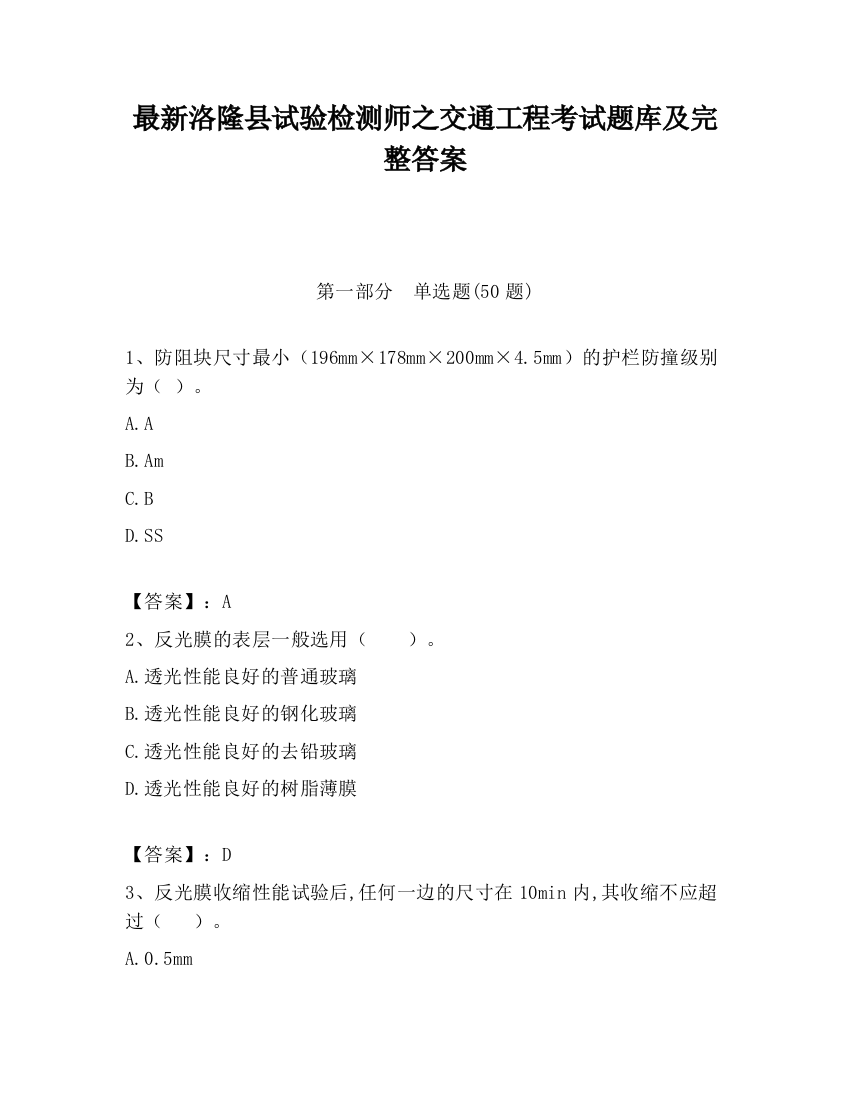 最新洛隆县试验检测师之交通工程考试题库及完整答案