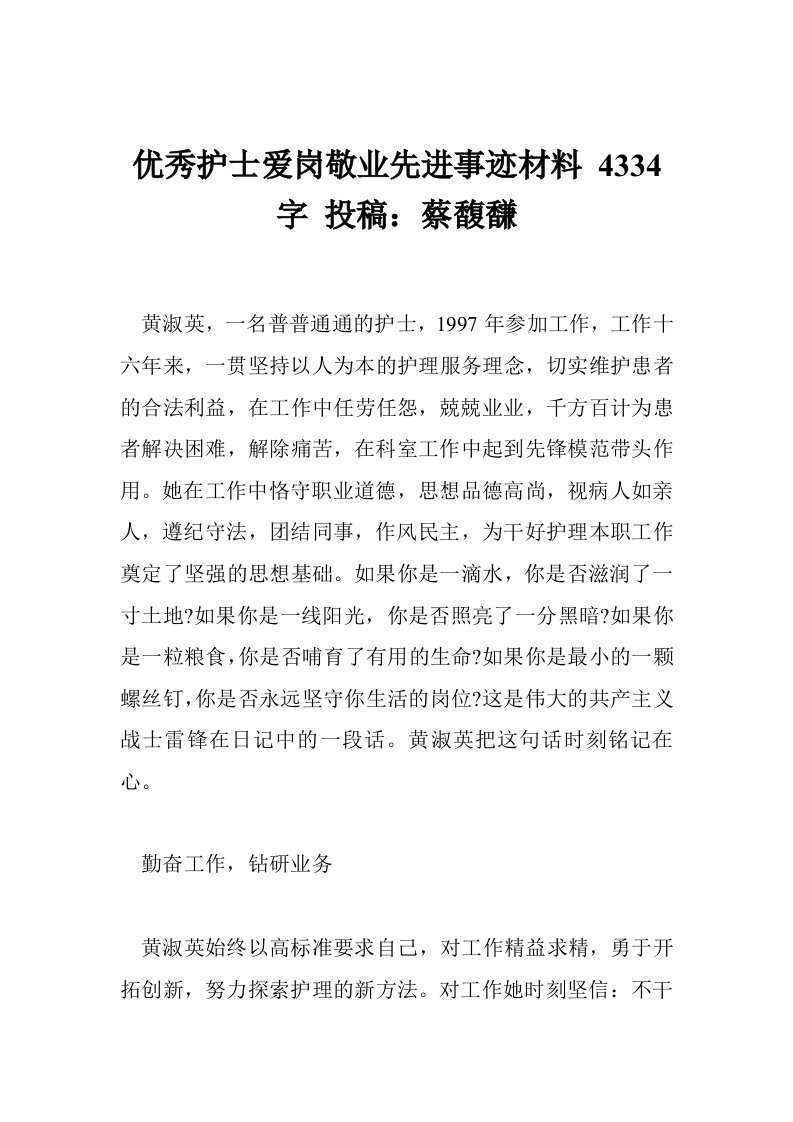 优秀护士爱岗敬业先进事迹材料