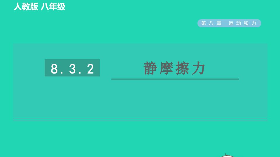 2022八年级物理下册第八章运动和力8.3摩擦力8.3.2静摩擦力习题课件新版新人教版