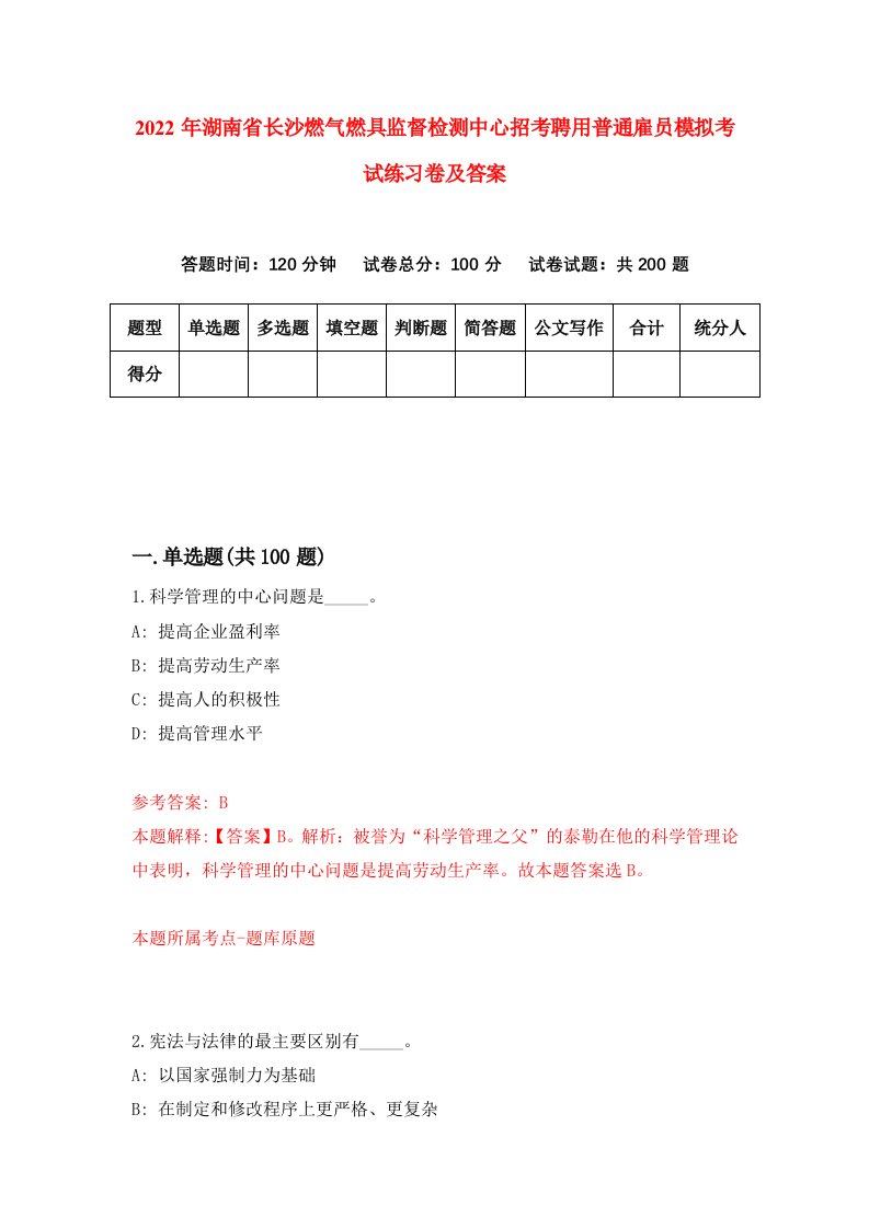 2022年湖南省长沙燃气燃具监督检测中心招考聘用普通雇员模拟考试练习卷及答案第5版