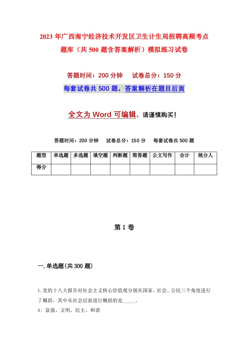 2023年广西南宁经济技术开发区卫生计生局招聘高频考点题库共500题含答案解析模拟练习试卷