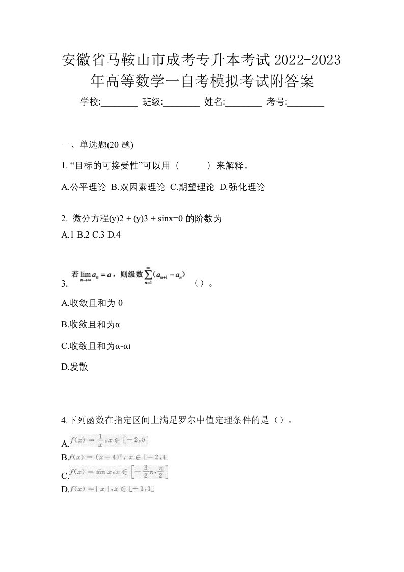 安徽省马鞍山市成考专升本考试2022-2023年高等数学一自考模拟考试附答案