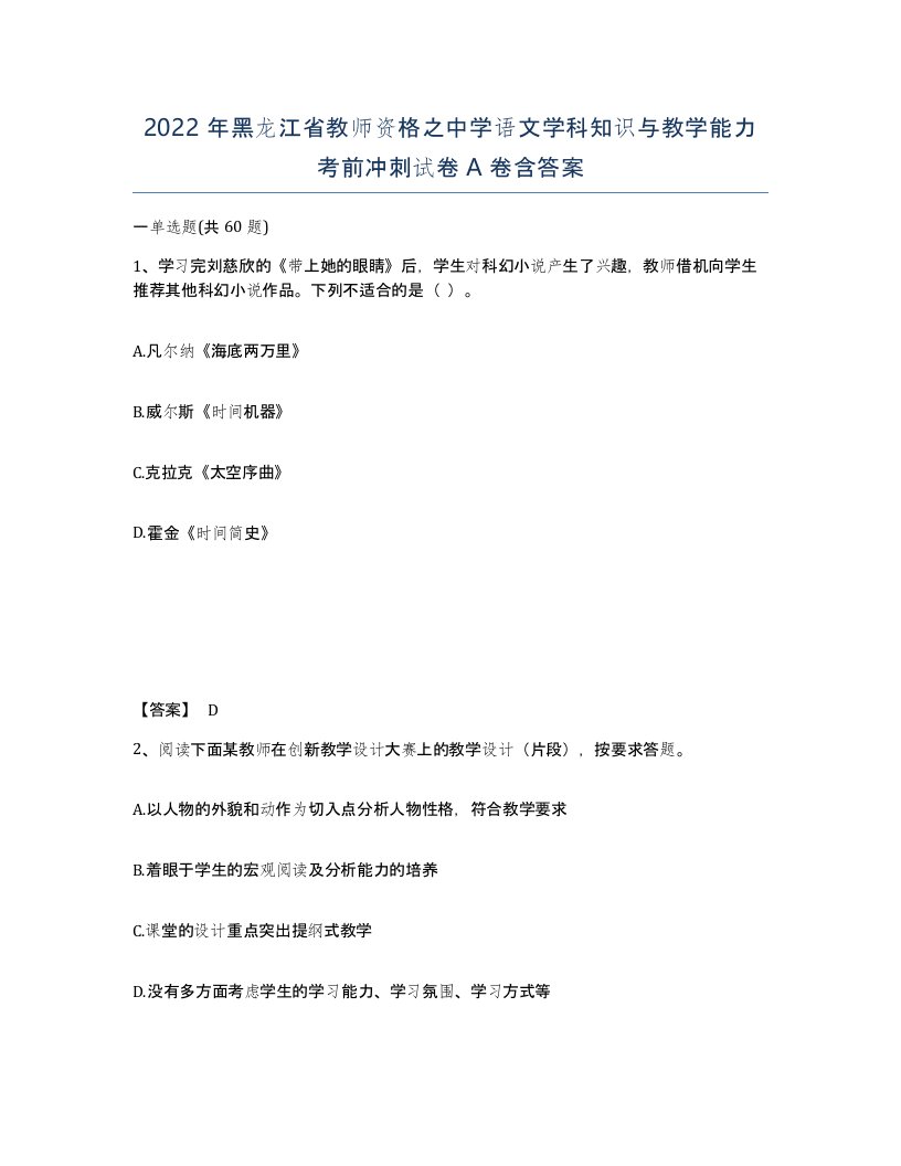 2022年黑龙江省教师资格之中学语文学科知识与教学能力考前冲刺试卷A卷含答案