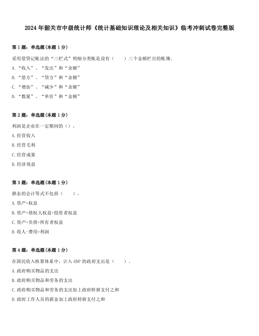 2024年韶关市中级统计师《统计基础知识理论及相关知识》临考冲刺试卷完整版