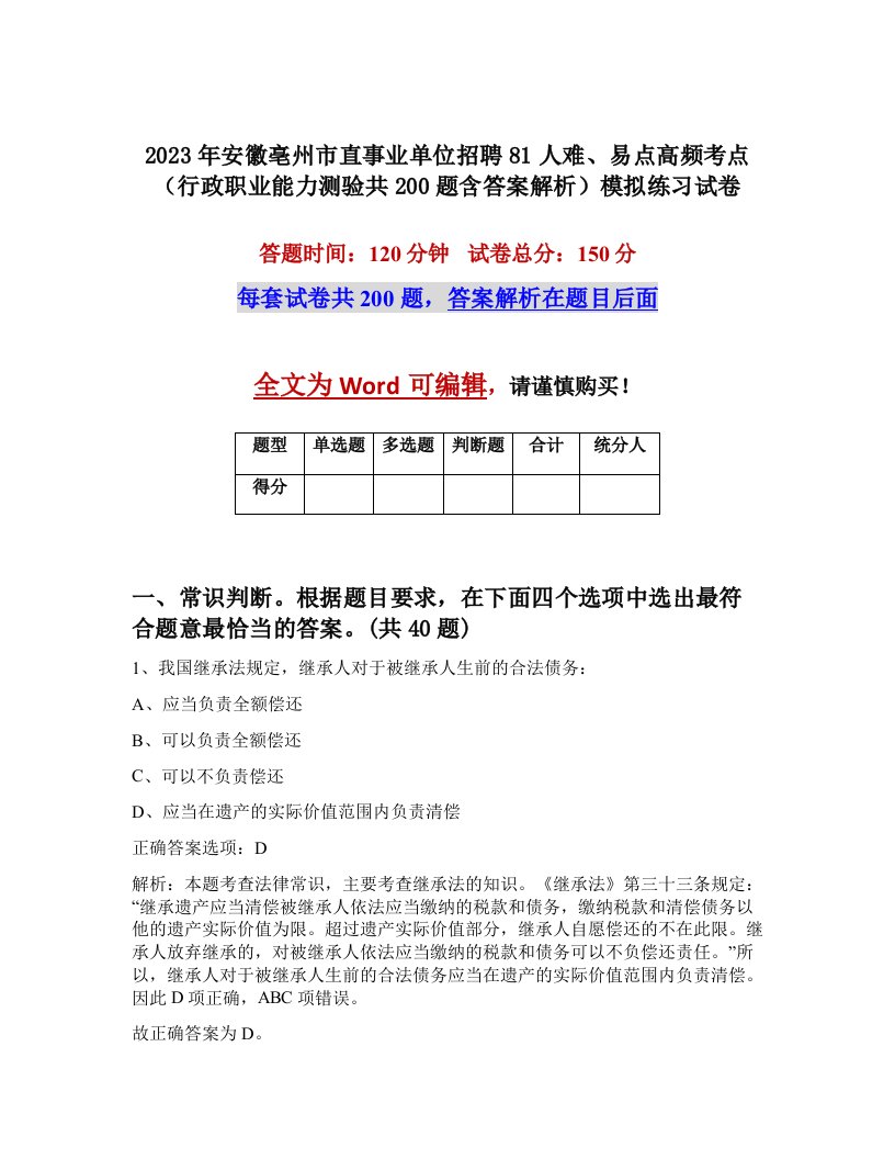 2023年安徽亳州市直事业单位招聘81人难易点高频考点行政职业能力测验共200题含答案解析模拟练习试卷