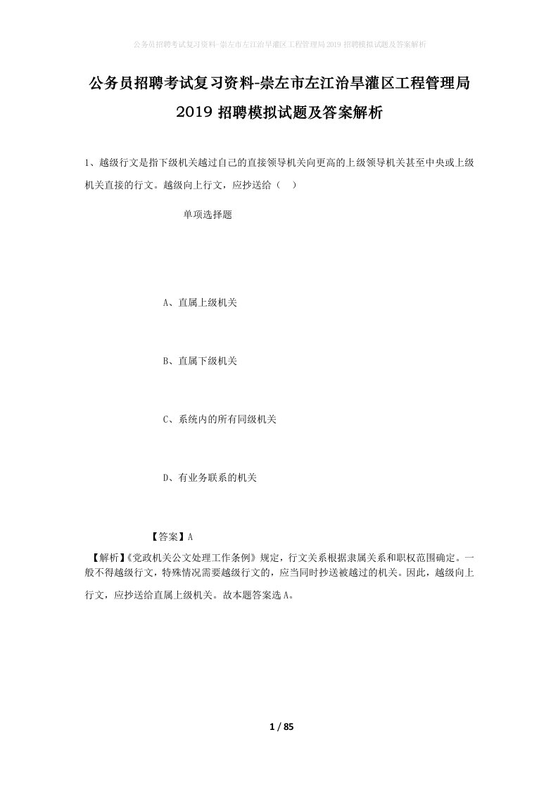 公务员招聘考试复习资料-崇左市左江治旱灌区工程管理局2019招聘模拟试题及答案解析_1