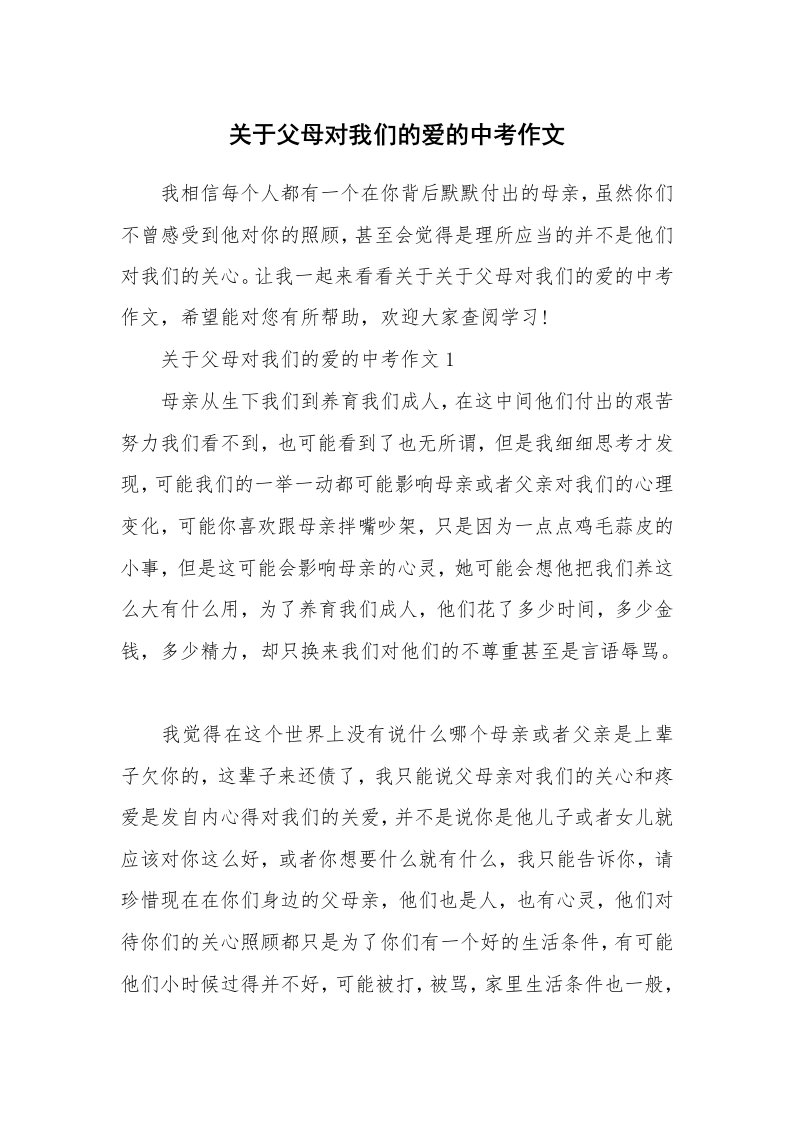 关于父母对我们的爱的中考作文