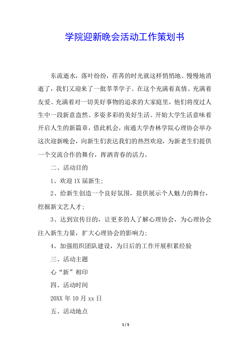 学院迎新晚会活动工作策划书