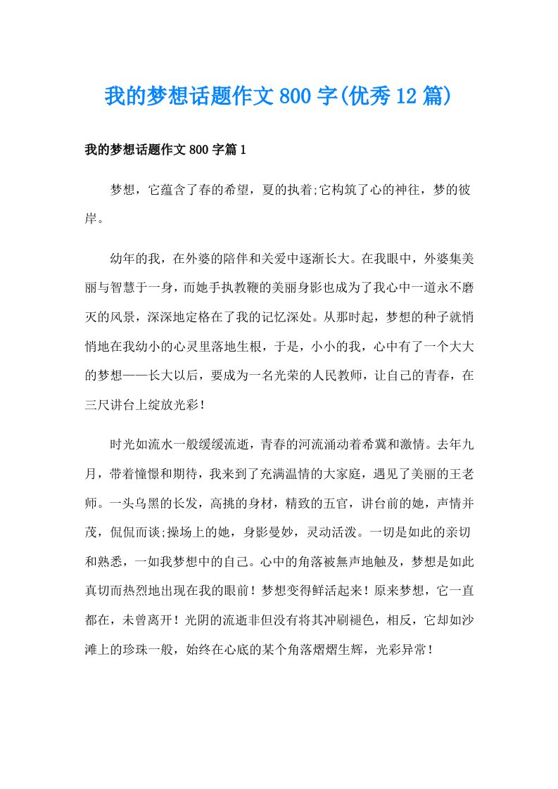 我的梦想话题作文800字(优秀12篇)