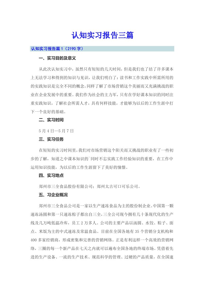 认知实习报告三篇【新编】