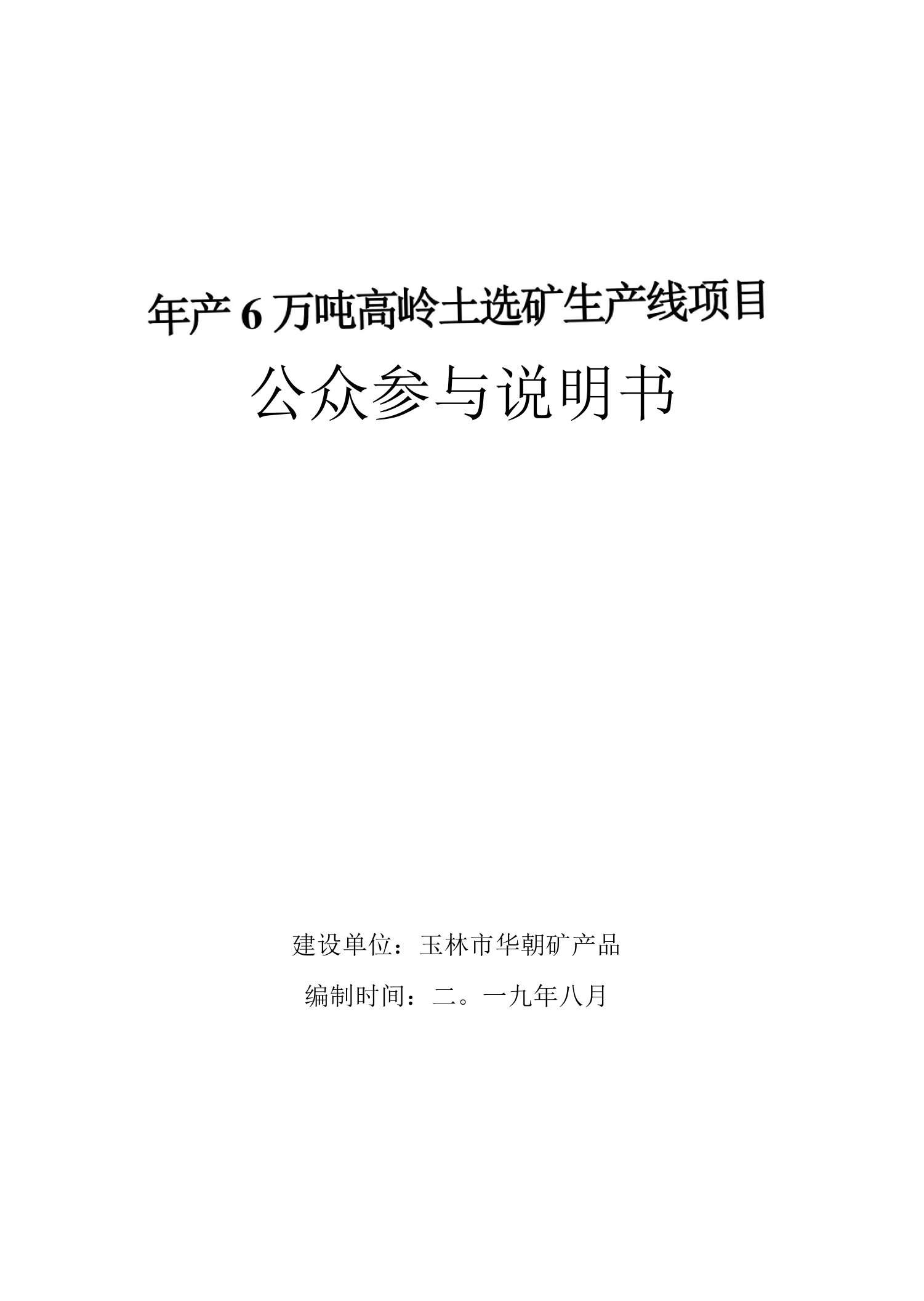 年产6万吨高岭土选矿生产线项目公众参与说明书